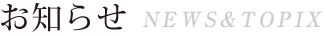 お知らせ
